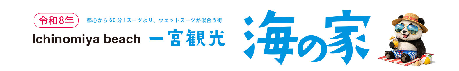 一宮海岸 海の家